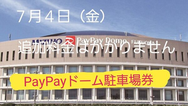 7月4日(金)みずほPayPayドーム駐車場券「追加料金はかかりません」 鷹祭SummerChargeデー