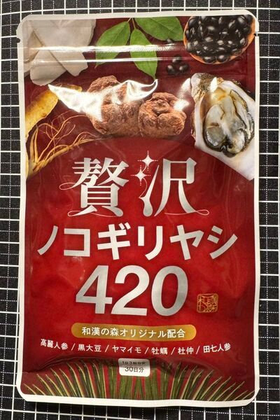 贅沢ノコギリヤシ420 90粒入り 1袋 和漢の森
