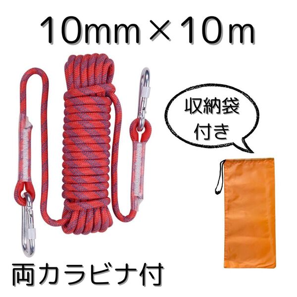 新品 レッド 10mm×10m 多目的ロープ 両カラビナ 耐摩耗 安全ロープ