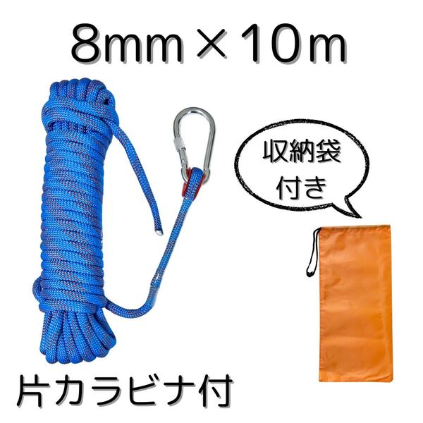 新品 ブルー 8mm×10m 多目的ロープ カラビナ片側付き アウトドア