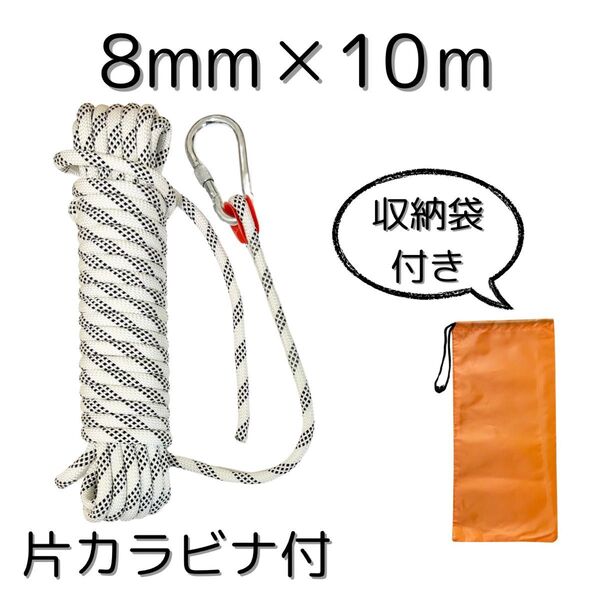 新品 ホワイト 8mm×10m 多目的ロープ カラビナ片側付き アウトドア
