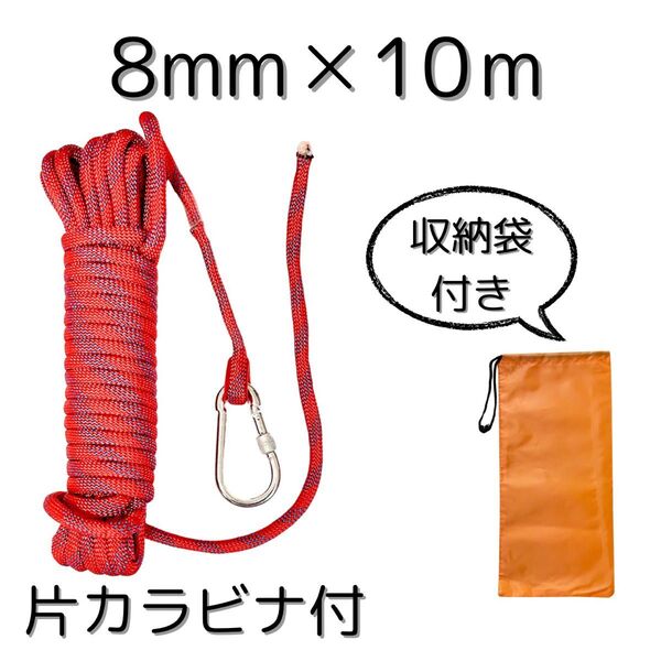 新品 レッド 8mm×10m 多目的ロープ カラビナ片側付き アウトドア