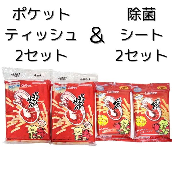 かっぱえびせん 除菌シート20枚×2セット&ポケットティッシュ4個×2セット