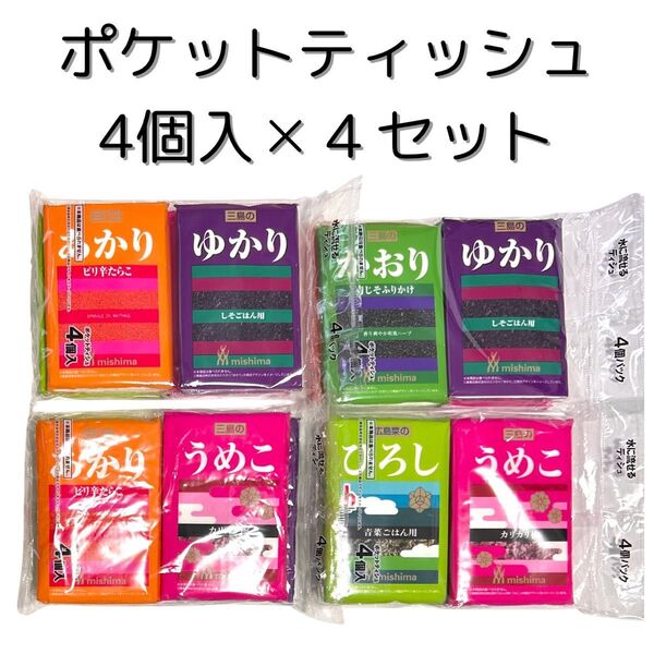 新品 ポケットティッシュ4セット 三島のふりかけ