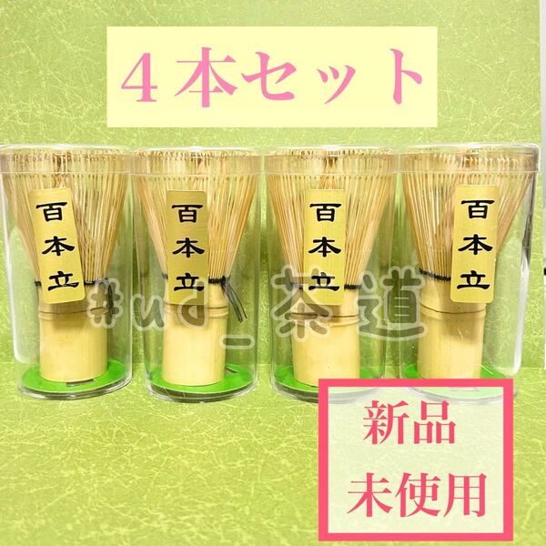 4本セット 新品未使用 茶道具 茶筅 百本立 抹茶 茶せん