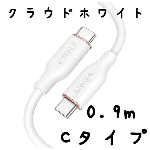 両Cタイプケーブル 0.9m Anker PowerLine III Flow