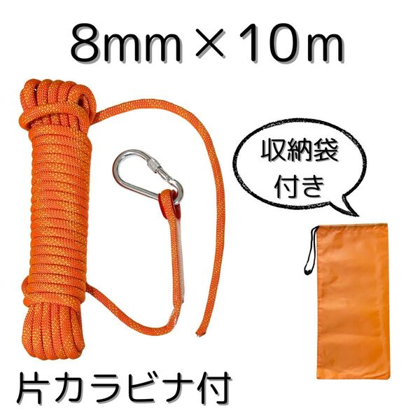 新品 オレンジ 8mm×10m 多目的ロープ カラビナ片側付き アウトドア