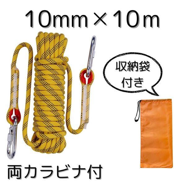 新品 イエロー 10mm×10m 多目的ロープ 両カラビナ 耐摩耗 安全ロープ