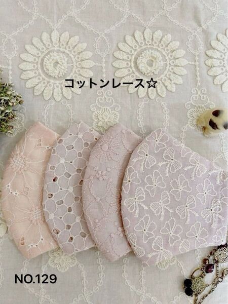 コットンレース☆ハンドメイドマスク