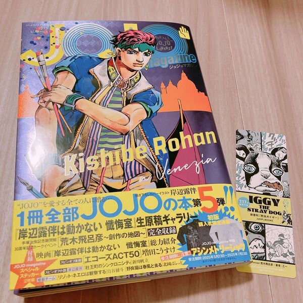 JOJO magazine 2025夏 (集英社ムック) 荒木飛呂彦