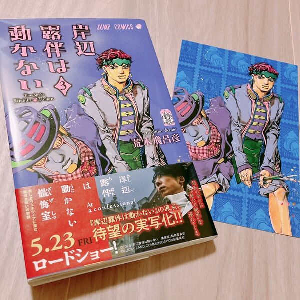 岸辺露伴は動かない 3 (ジャンプコミックス) 荒木飛呂彦/著