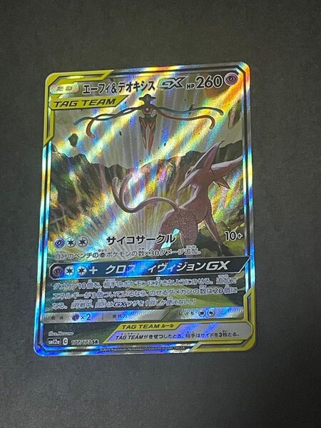 ポケモンカード エーフィ&デオキシスGX SA SR