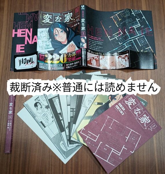 【裁断済】変な家 5巻【同梱発送可】