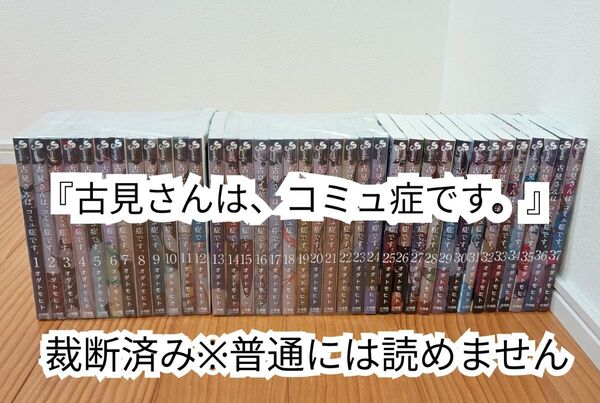 【裁断済】古見さんは、コミュ症です。 全37巻【同梱発送可】