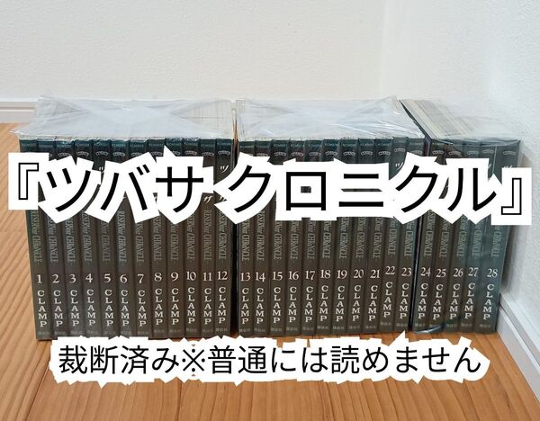 【裁断済】ツバサ クロニクル 全28巻【同梱発送可】