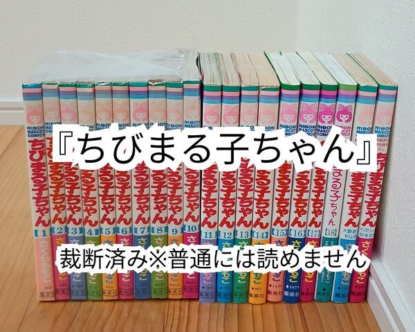 【裁断済】ちびまる子ちゃん全18巻+番外編2冊【同梱発送可】
