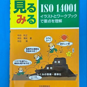 見るISO 14001 みる イラストとワークブックで要点を理解 2015年版対応