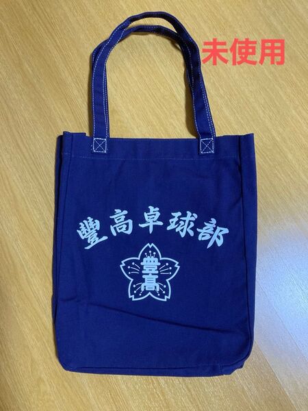 未使用 豊天商店 豊高卓球部 トートバッグ 非売品 部活 おもしろバッグ 鞄 希少 レア