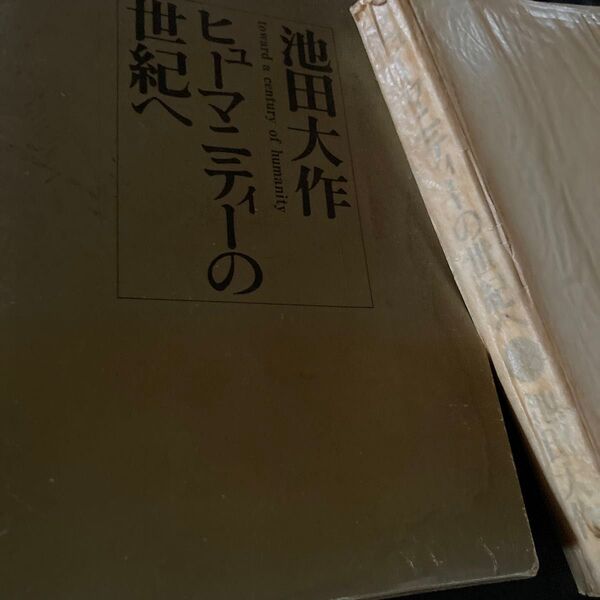 ヒューマニティーの世紀へ 池田大作