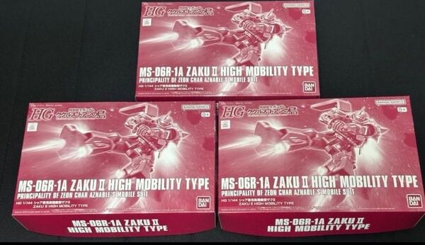 新品未開封 未組立 3個 セット HG 1/144 シャア専用高機動型ザクII バンダイ プレミアムバンダイ