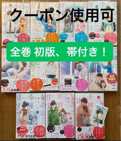 なのに、千輝くんが甘すぎる。 1〜11巻 初版、帯付き!特典あり!