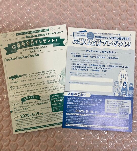 ピンクとハバネロ 12、どうせ泣くなら恋がいい 8 応募ハガキ