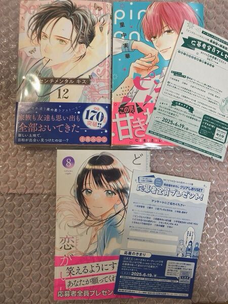センチメンタルキス 12 、ピンクとハバネロ 12、どうせ泣くなら恋がいい 8 応募ハガキ付き!