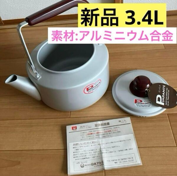 やかん、ケトル 新品 3.4L 素材:アルミニウム合金