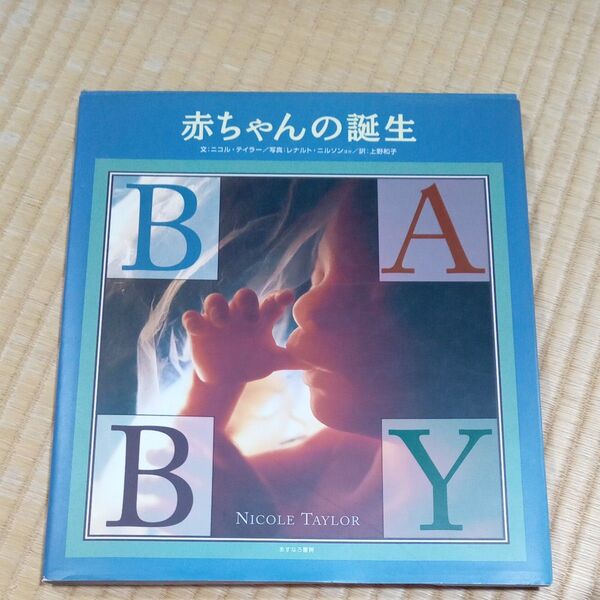 赤ちゃんの誕生 ニコル・テイラー あすなろ書房