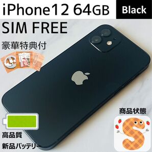 【極美品☆】iPhone12 本体 Black 64GB SIMフリー