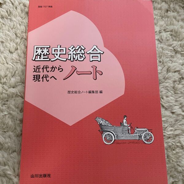 歴史総合 近代から現代へノート 山川出版社