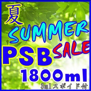 ☆ 初夏のSUMMER SALE PSB 1800ml&3mlスポイド付
