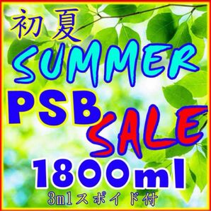 ☆ 初夏のSUMMER SALE PSB 1800ml&3mlスポイド付