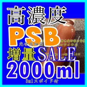 ★ 限定 驚き!高濃度 濃い光合成細菌PSB種菌 2000ml スポイド付 通常1100円商品です。