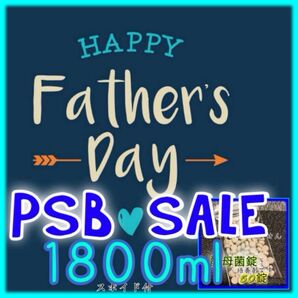 ★ 父の日セール☆ 光合成細菌PSB 1800ml&酵母菌50錠 スポイド付