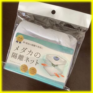 見逃せない ☆ メダカ専用 便利な隔離ネット 卵・針子の保護・育成に!