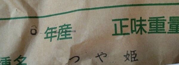 令和6年宮城県産つや姫玄米1.5キロ