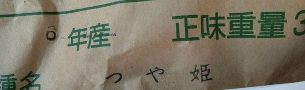 令和6年宮城県産つや姫玄米1.5キロ