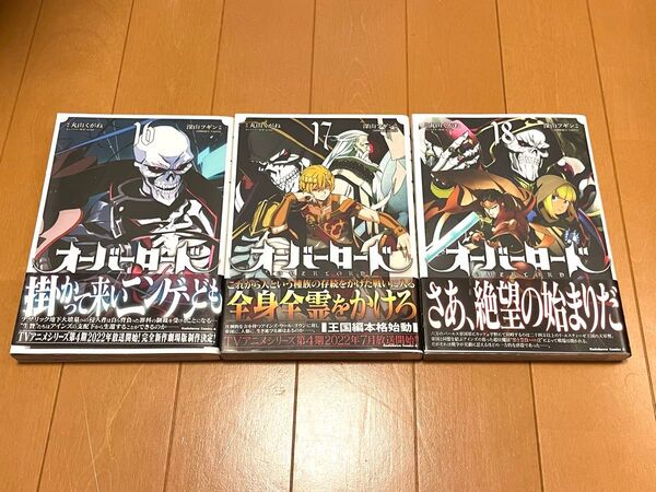 オーバーロード16.17.18巻