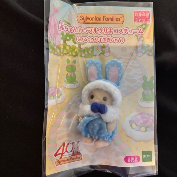 赤ちゃん カラフルうさぎコスチューム ミルクウサギ 新品 未開封 シルバニアファミリー エポック社