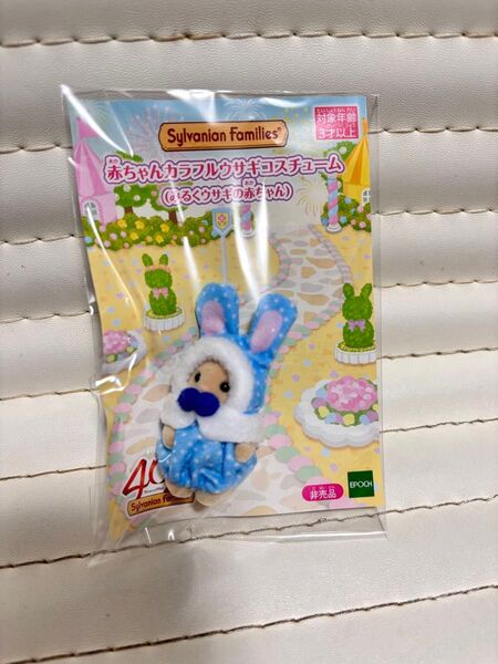 赤ちゃんカラフルウサギコスチューム みるくウサギの赤ちゃん シルバニアファミリー sylvanianfamilies