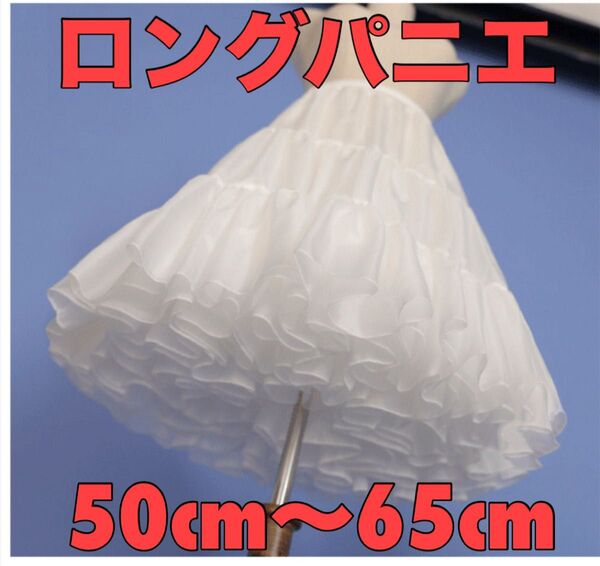 パニエ ロング 白 ドレス ロリータ ウェディング フラ フリル 発表会 メイド コスプレ ボリュームパニエ