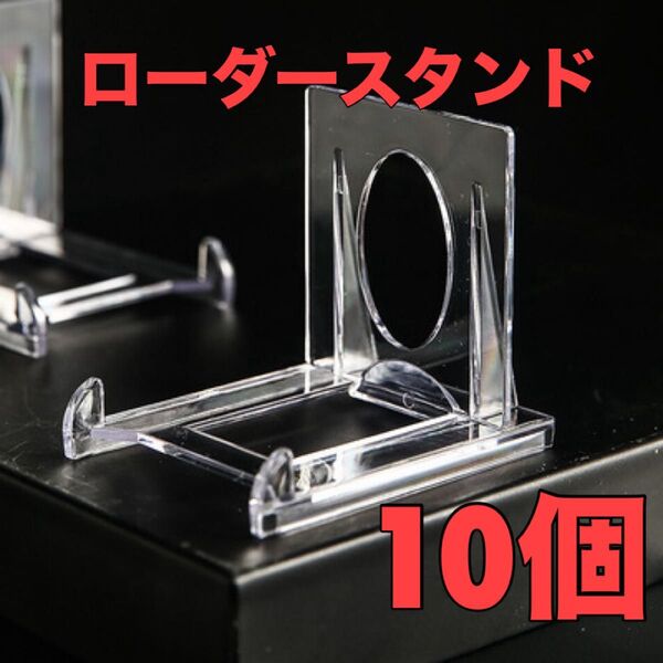 ローダースタンド 10個 トレカ コレクション カード トレーディングカード ディスプレイスタンド クリア