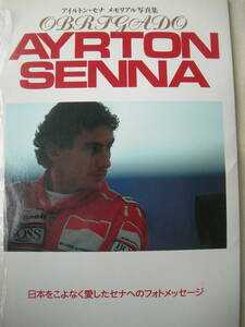 中古品★アイルトン・セナ メモリアル写真集 OBRIGADO AYRTON SENNA 1994年(平成6年)11月1日初版★F1:マクラーレン:ホンダ★長期保管現状渡