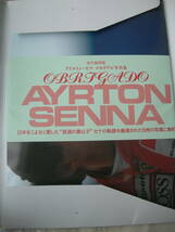 中古品★アイルトン・セナ メモリアル写真集 OBRIGADO AYRTON SENNA 1994年(平成6年)11月1日初版★F1:マクラーレン:ホンダ★長期保管現状渡_画像7