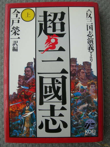 中古品★超 ・三国志(上) 歴史 ifノベルズ 周大荒 (著) 今戸栄一 (訳編) 光栄 KOEI 1993年3月25日 7版★諸葛孔明:劉備:蜀★長期保管 現状渡