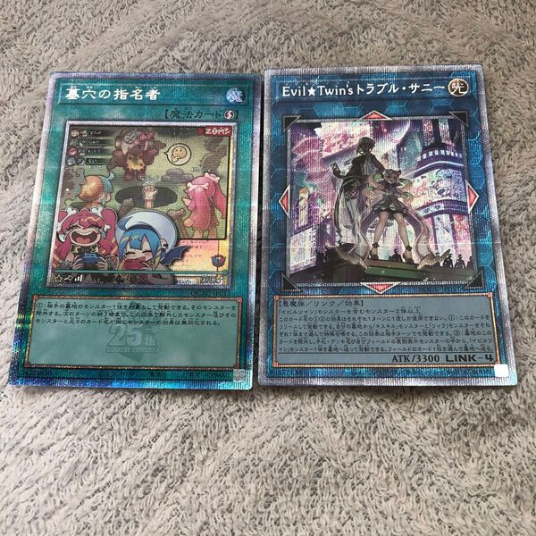 遊戯王 墓穴の指名者(絵違い)25thシークレット、Evil★Twin'sトラブル・サニー プリシクセット