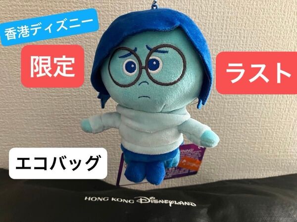 香港ディズニー カナシミ インサイドヘッド ぬいぐるみキーチェーン エコバッグ キーホルダー 現地購入!! 正規品