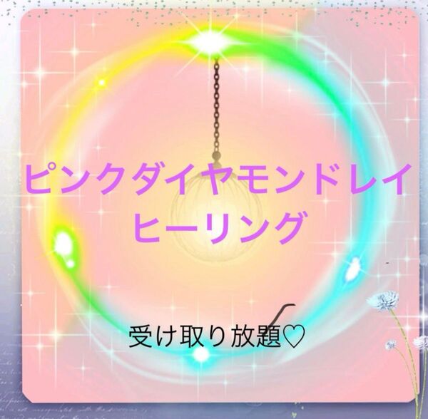3ヶ月フリー★ピンクダイヤモンドレイヒーリング