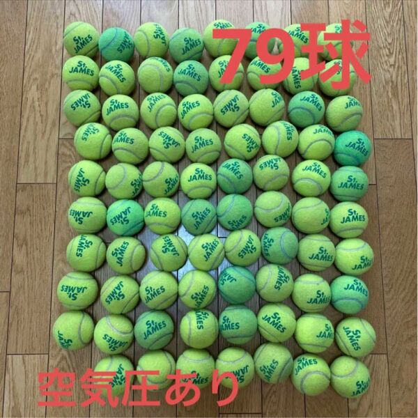 お値下げ★中古 硬式テニスボール★試合球 セントジェームズ 79球